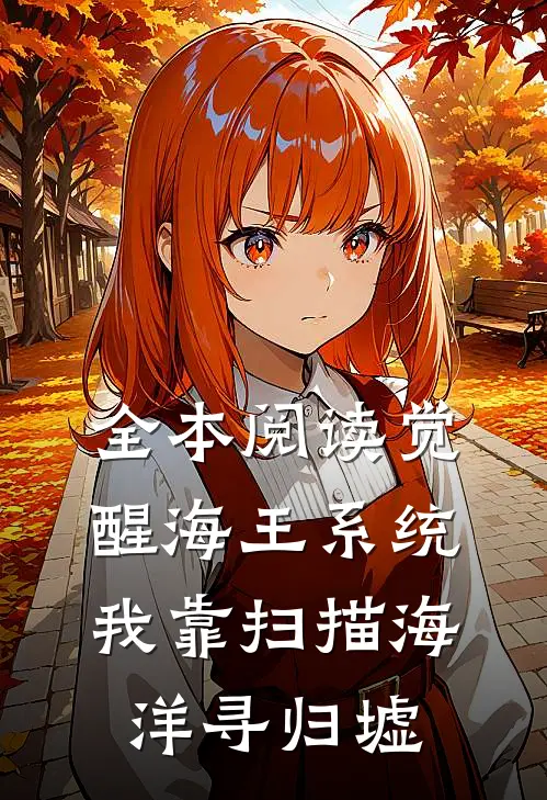 全本阅读觉醒海王系统：我靠扫描海洋寻归墟