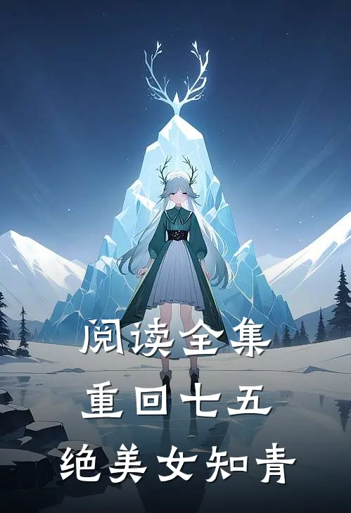 阅读全集重回七五,绝美女知青