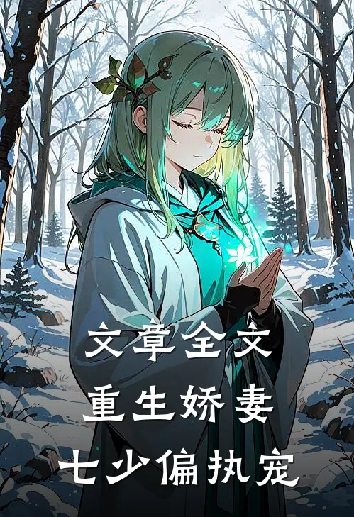 文章全文重生娇妻：七少偏执宠