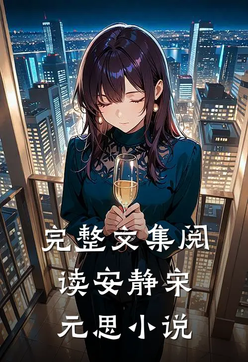 完整文集阅读安静宋元思小说