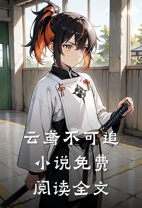 云鸢不可追小说免费阅读全文
