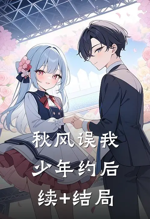 秋风误我少年约后续+结局