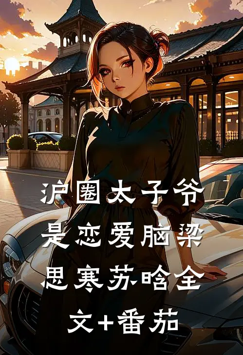 沪圈太子爷是恋爱脑梁思寒苏晗全文+番茄