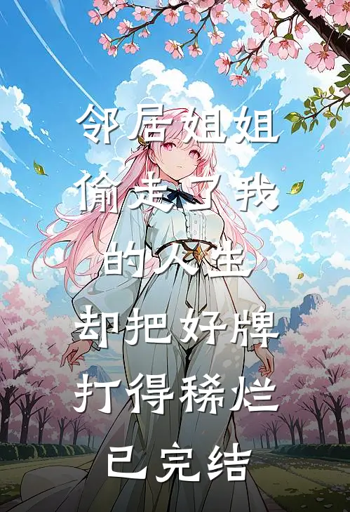 邻居姐姐偷走了我的人生，却把好牌打得稀烂已完结