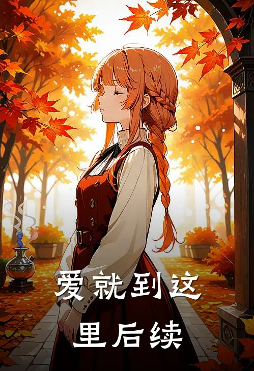 爱就到这里后续