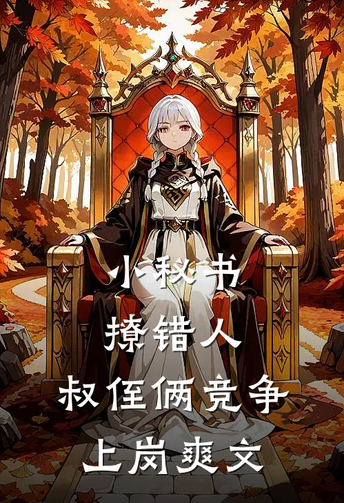 小秘书撩错人，叔侄俩竞争上岗爽文