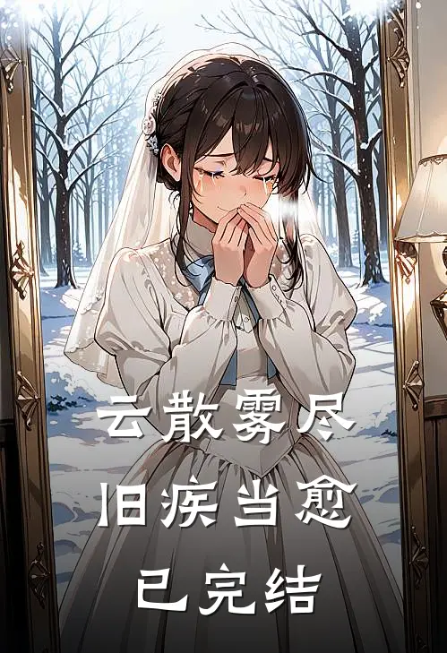 云散雾尽，旧疾当愈已完结