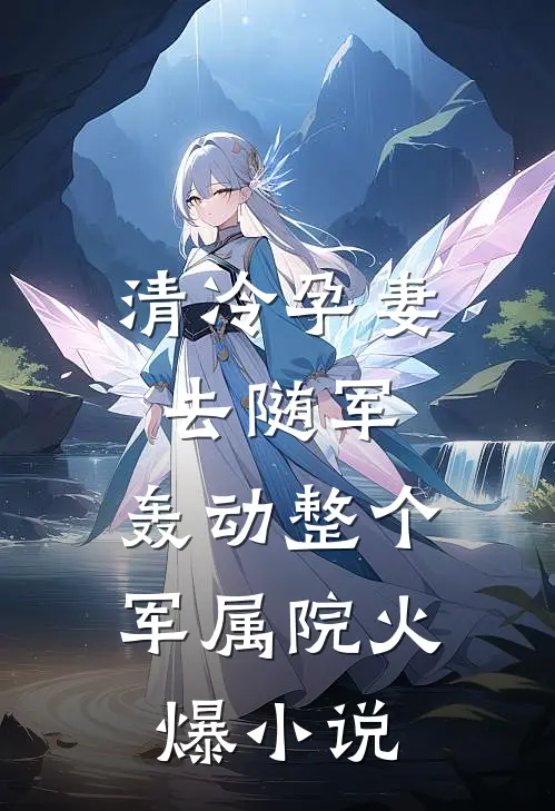 清冷孕妻去随军，轰动整个军属院火爆小说