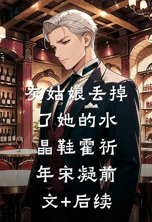 灰姑娘丢掉了她的水晶鞋霍祈年宋凝前文+后续