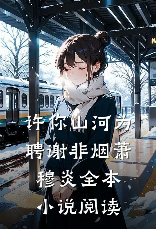 许你山河为聘谢非烟萧穆炎全本小说阅读