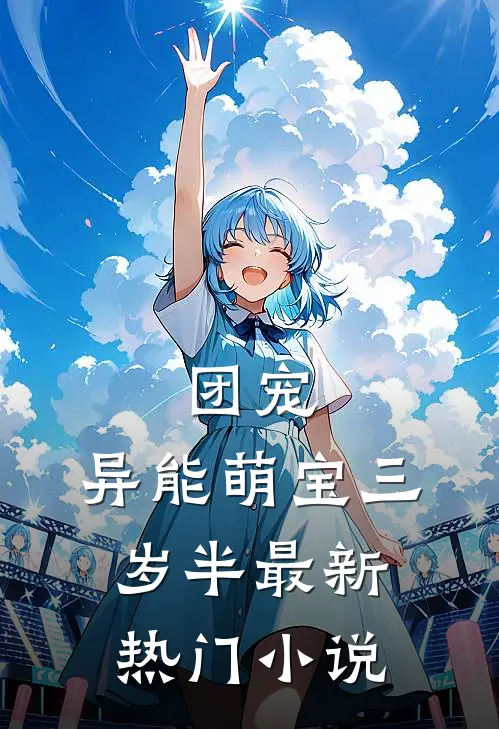 团宠：异能萌宝三岁半最新热门小说