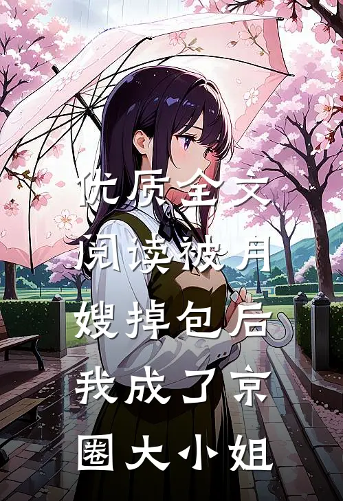 优质全文阅读被月嫂掉包后，我成了京圈大小姐