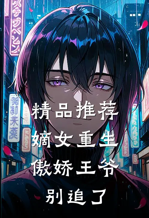 精品推荐嫡女重生：傲娇王爷别追了