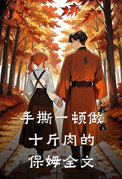 手撕一顿做十斤肉的保姆全文