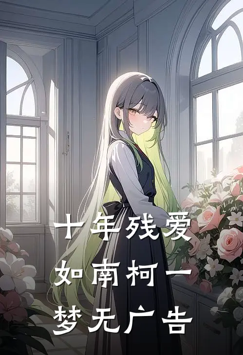 十年残爱，如南柯一梦无广告