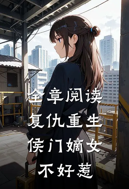 全章阅读复仇重生：侯门嫡女不好惹