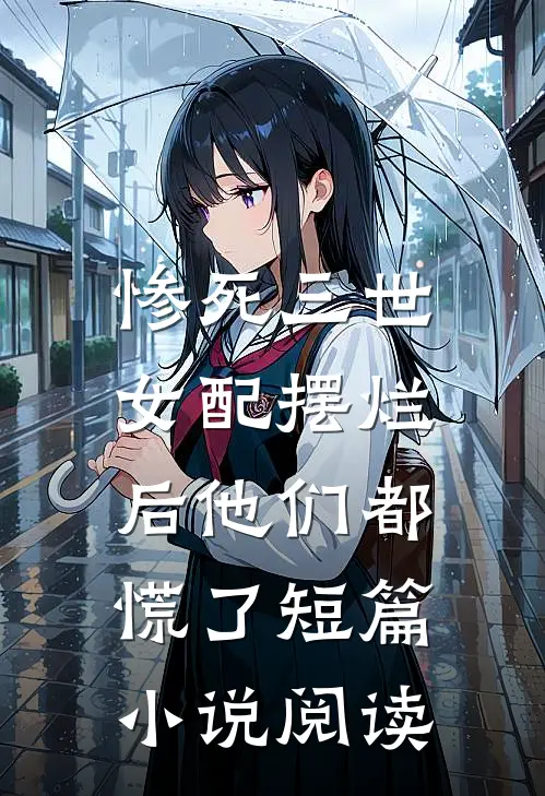惨死三世，女配摆烂后他们都慌了短篇小说阅读