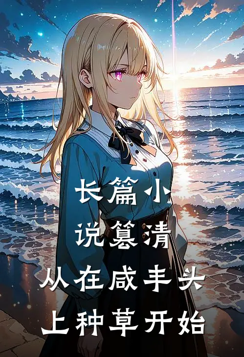 长篇小说篡清，从在咸丰头上种草开始