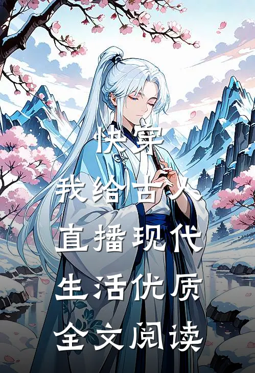快穿：我给古人直播现代生活优质全文阅读