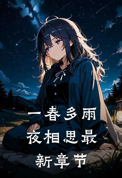 一春多雨夜相思最新章节