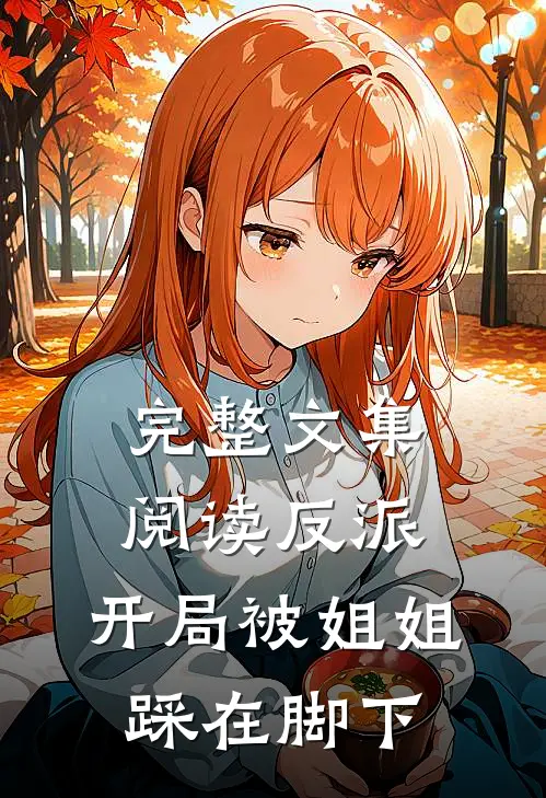 完整文集阅读反派：开局被姐姐踩在脚下