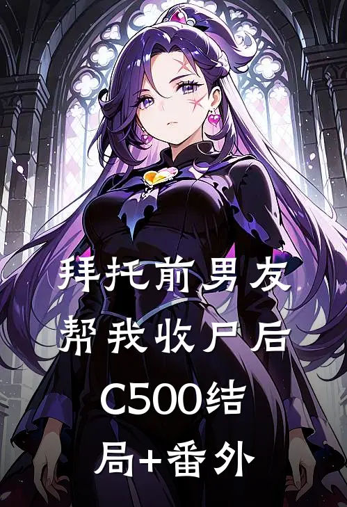 拜托前男友帮我收尸后C500结局+番外