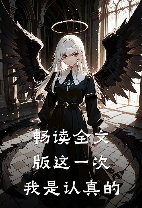 畅读全文版这一次，我是认真的