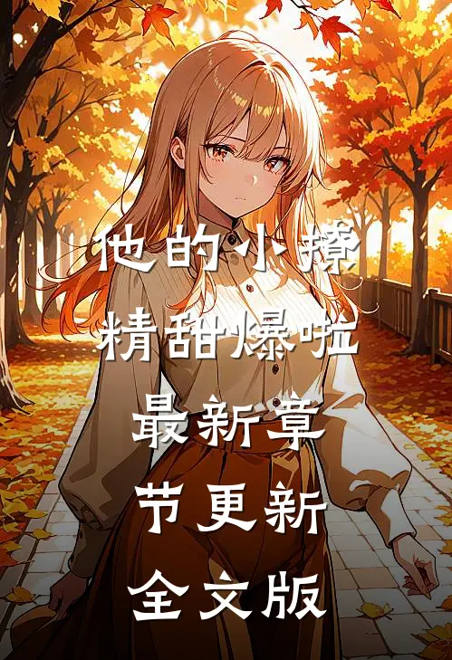 他的小撩精甜爆啦最新章节更新全文版