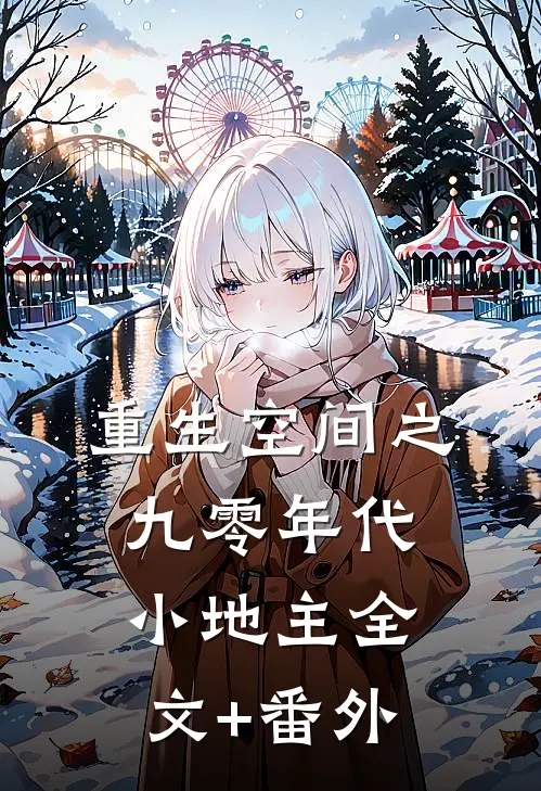 重生空间之九零年代小地主全文+番外