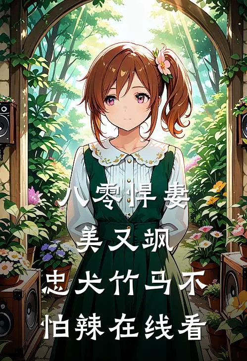 八零悍妻美又飒，忠犬竹马不怕辣在线看