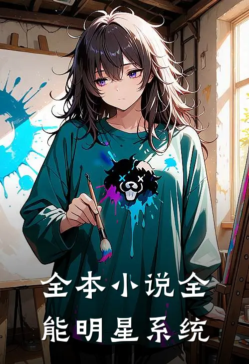 全本小说全能明星系统