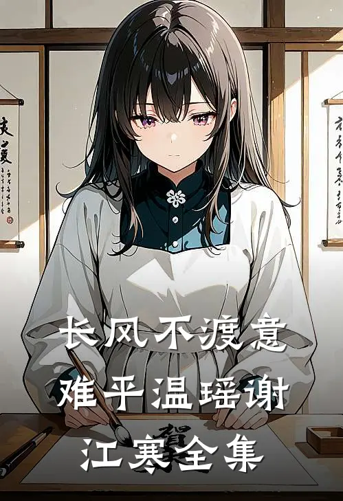长风不渡意难平温瑶谢江寒全集