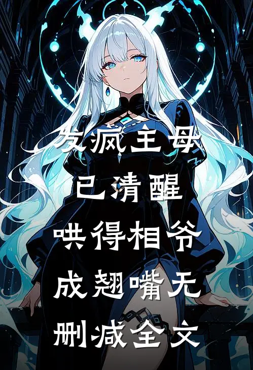 发疯主母已清醒，哄得相爷成翘嘴无删减全文