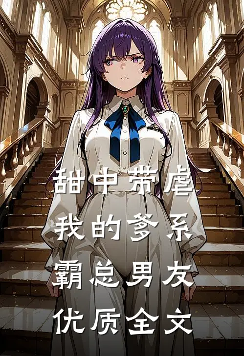 甜中带虐：我的爹系霸总男友优质全文