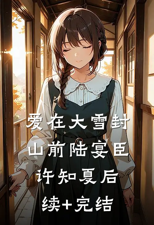 爱在大雪封山前陆宴臣许知夏后续+完结