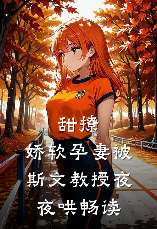 甜撩，娇软孕妻被斯文教授夜夜哄畅读