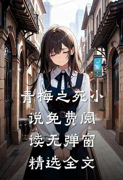青梅之死小说免费阅读无弹窗精选全文