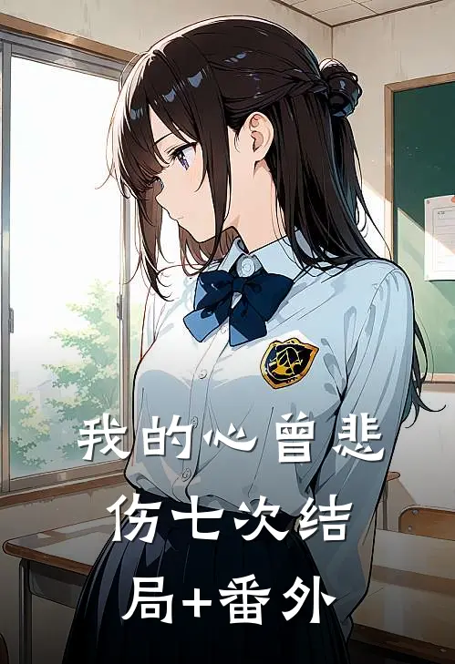 我的心曾悲伤七次结局+番外