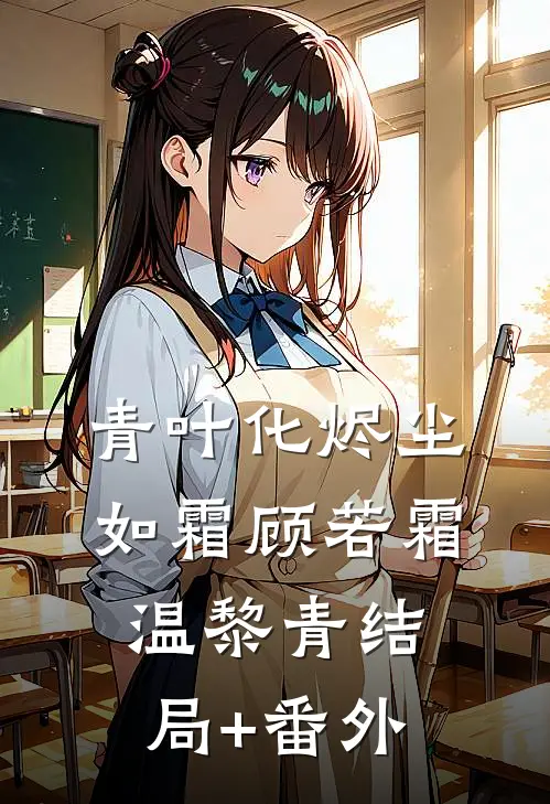 青叶化烬尘如霜顾若霜温黎青结局+番外
