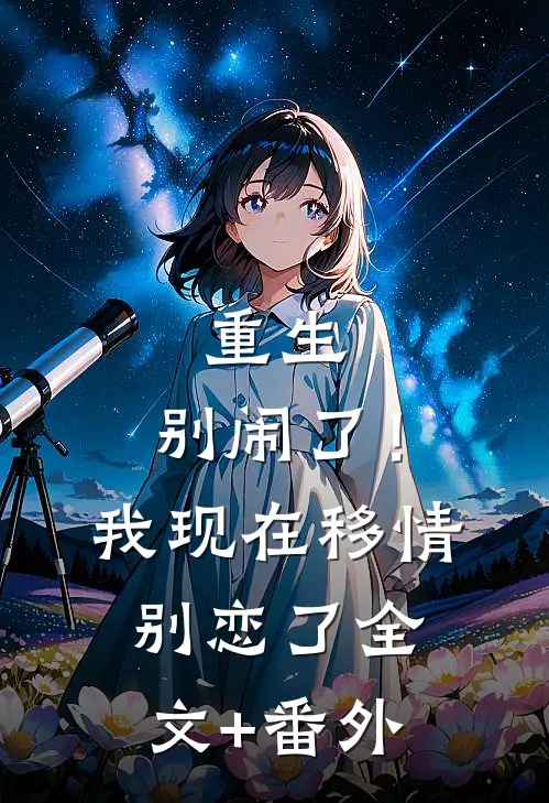 重生：别闹了！我现在移情别恋了全文+番外