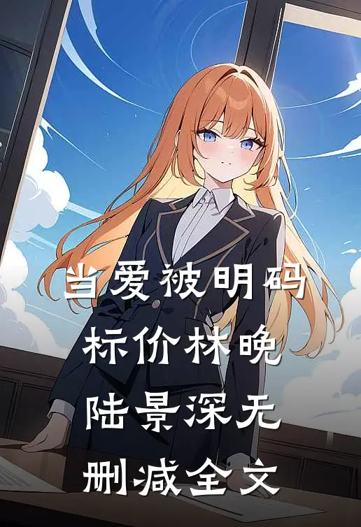 当爱被明码标价林晚陆景深无删减全文