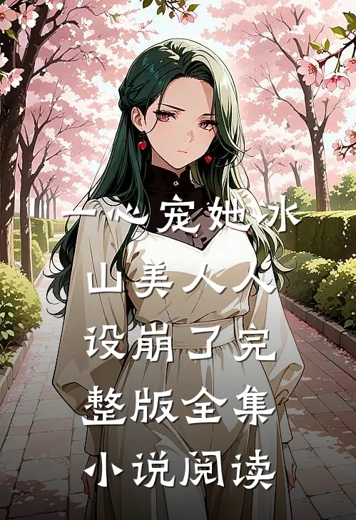 一心宠她冰山美人人设崩了完整版全集小说阅读