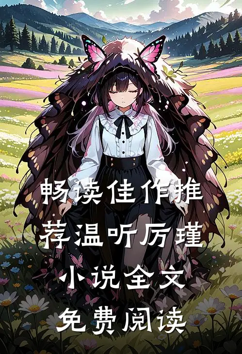 畅读佳作推荐温听厉瑾小说全文免费阅读
