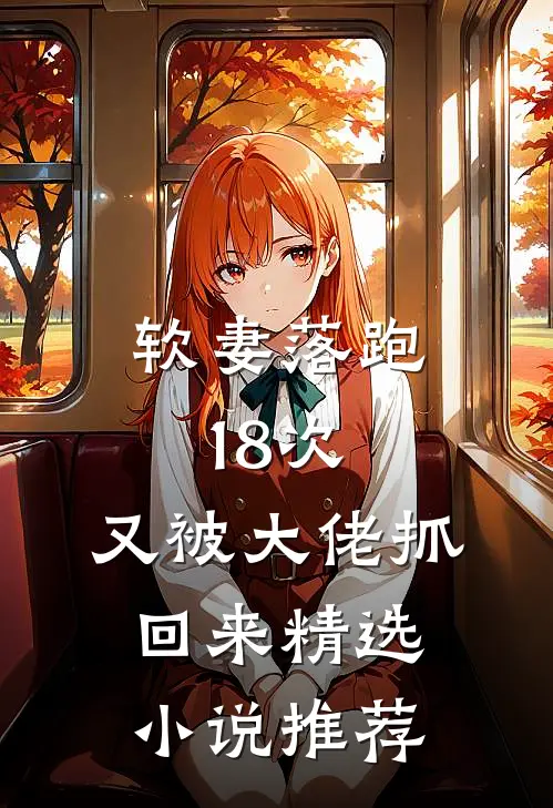 软妻落跑18次，又被大佬抓回来精选小说推荐