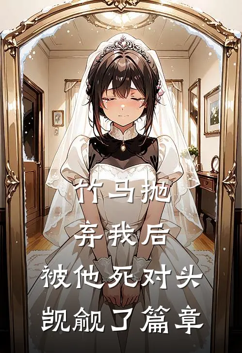 竹马抛弃我后，被他死对头觊觎了篇章