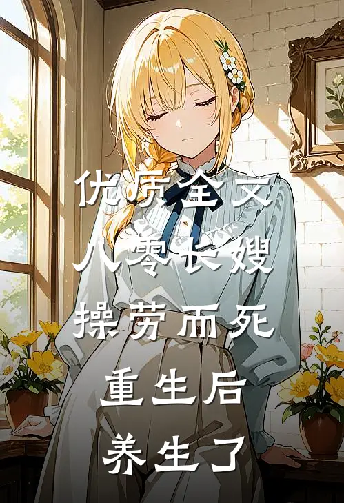 优质全文八零长嫂操劳而死：重生后养生了