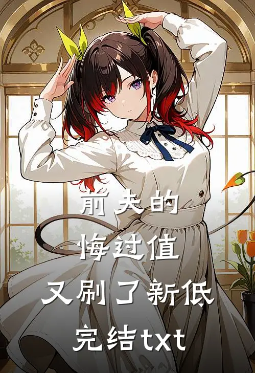 前夫的悔过值，又刷了新低完结txt