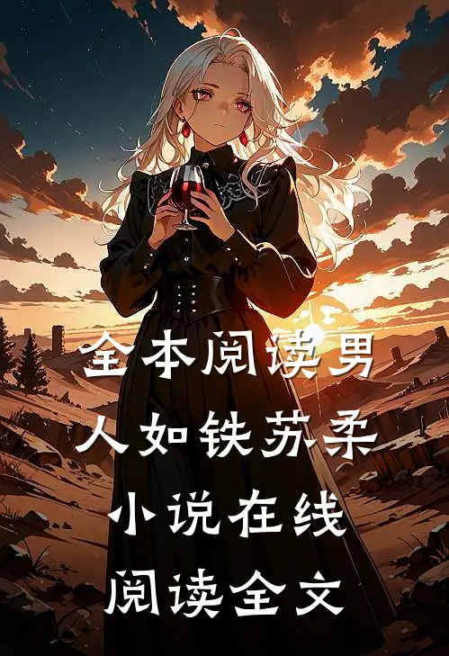 全本阅读男人如铁苏柔小说在线阅读全文