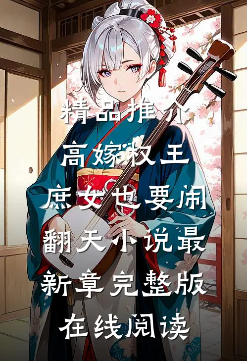 精品推介高嫁权王,庶女也要闹翻天小说最新章完整版在线阅读