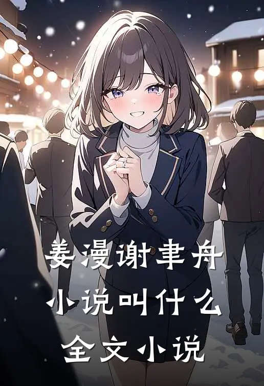 姜漫谢聿舟小说叫什么全文小说